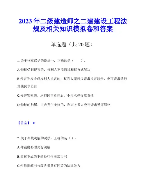 2023年二级建造师之二建建设工程法规及相关知识模拟卷和答案