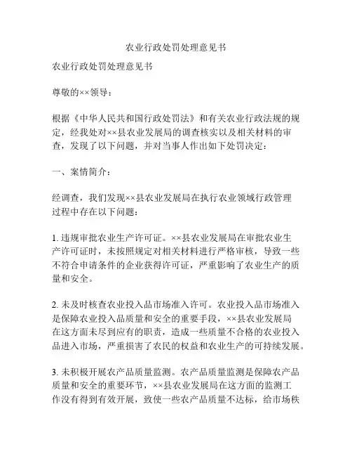 农业行政处罚处理意见书