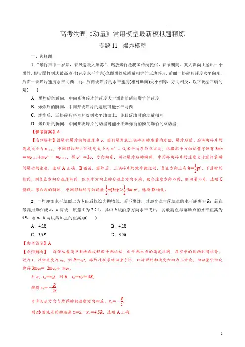 2023年高考物理动量常用模型最新模拟题精练——爆炸模型(解析版)