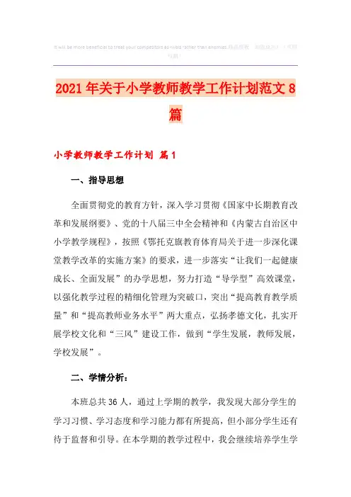 2021年关于小学教师教学工作计划范文8篇