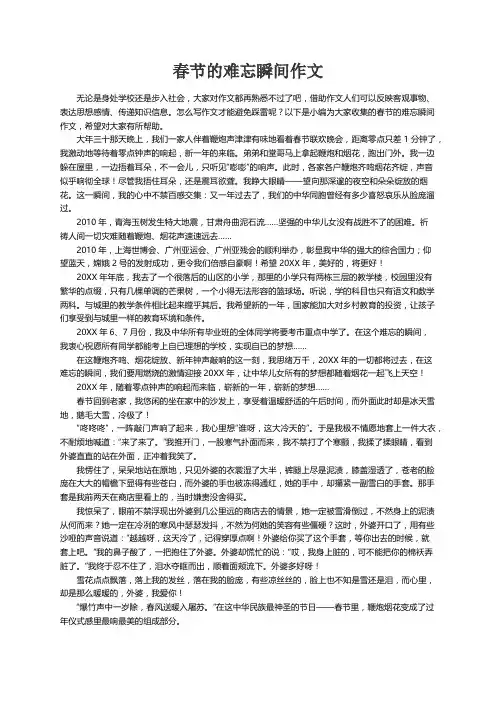 春节的难忘瞬间作文（精选36篇）