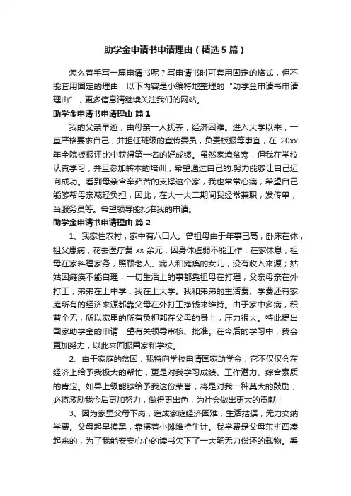 助学金申请书申请理由（精选5篇）