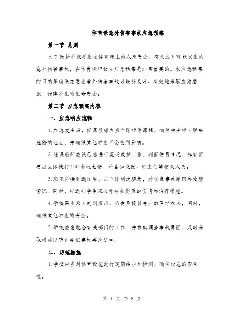 体育课意外伤害事故应急预案(2篇)