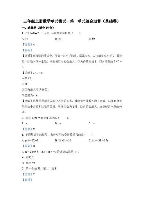 北师大版数学三年级上册第一单元《混合运算》单元测试卷(基础卷)(含答案解析)