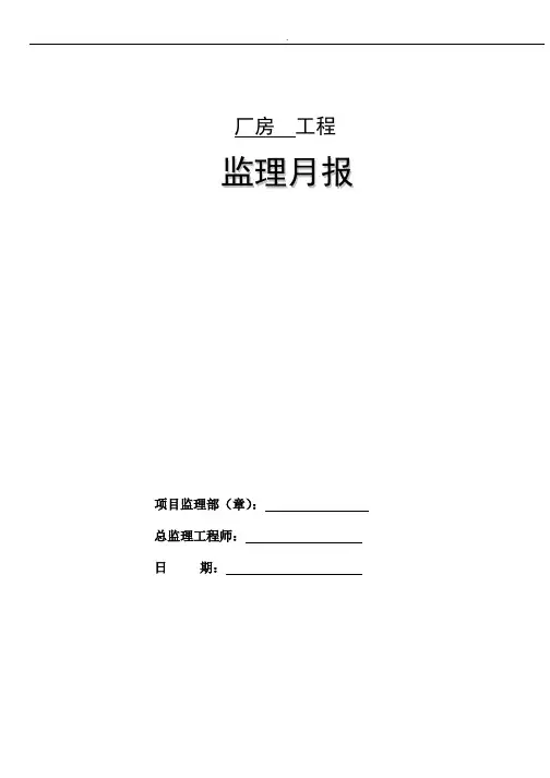 钢结构厂房工程监理月报