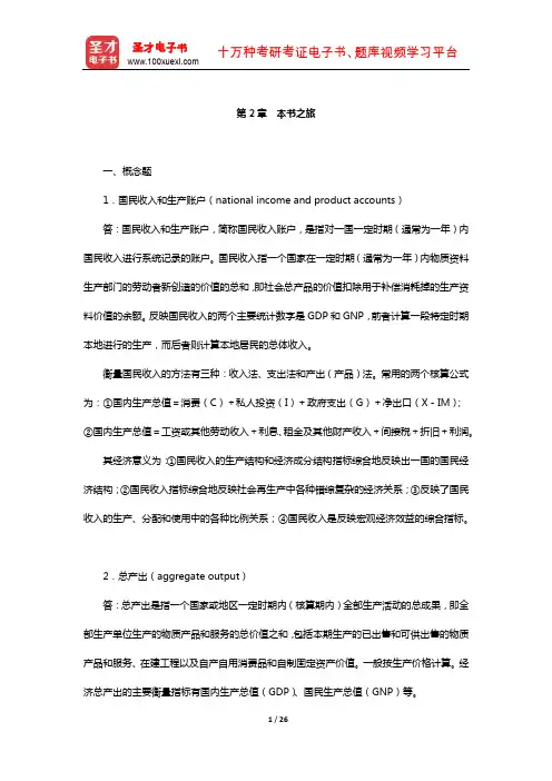 布兰查德《宏观经济学》章节课后习题详解(本书之旅)【圣才出品】