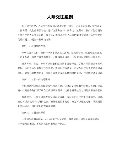 人际交往案例