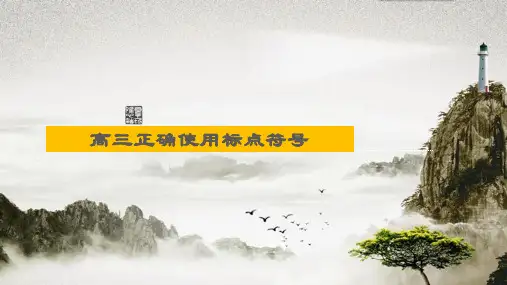 高考语文复习：正确使用标点符号+课件