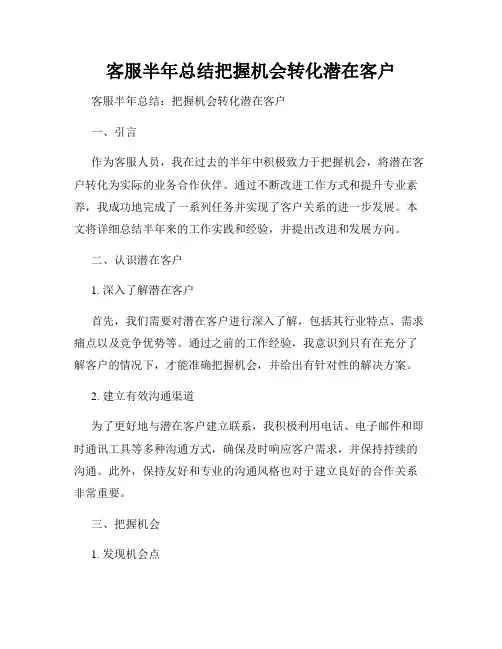 客服半年总结把握机会转化潜在客户