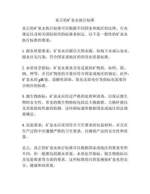 真正的矿泉水执行标准