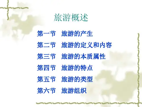 1《旅游概论》概述