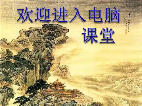 小学三年级下册信息技术-10《拼音输入法》-浙江摄影版(9张)ppt课件