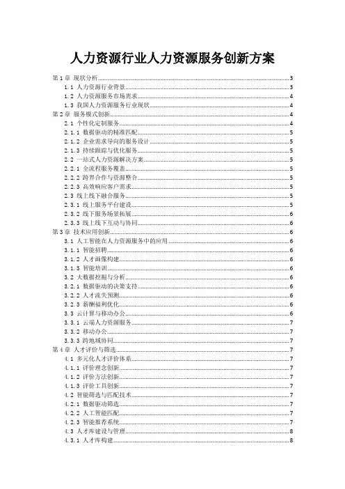 人力资源行业人力资源服务创新方案
