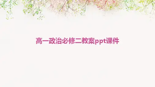 高一政治必修二教案ppt课件ppt课件