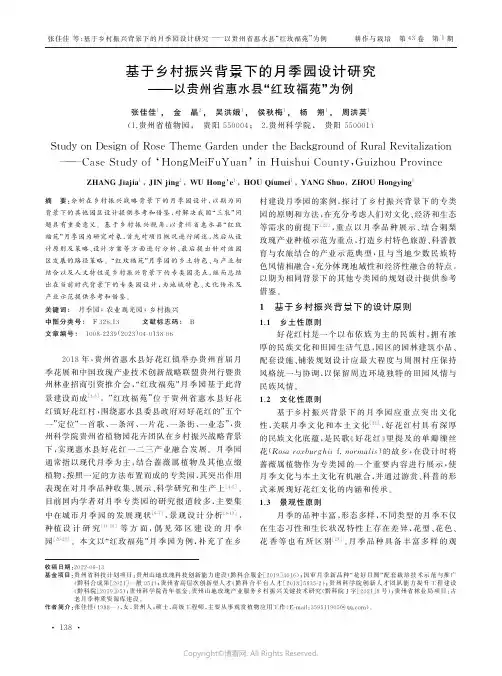 211170560_基于乡村振兴背景下的月季园设计研究——以贵州省惠水县“红玫福苑”为例