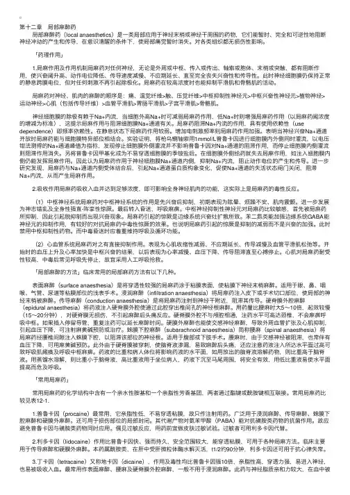 药理学　第十二章　局部麻醉药