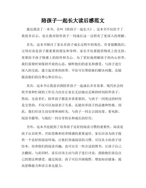 陪孩子一起长大读后感范文
