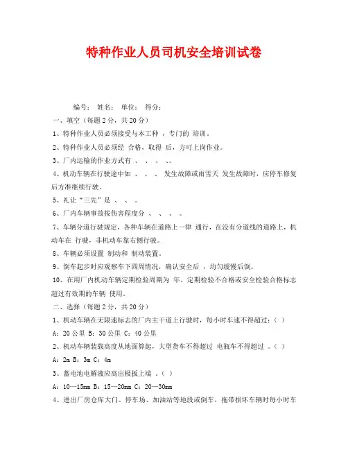 《安全教育》之特种作业人员司机安全培训试卷