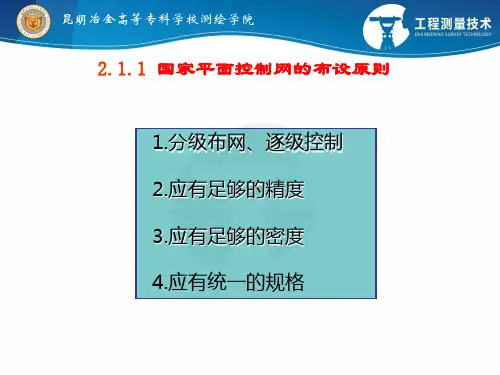 国家平面控制网的布设原则概要