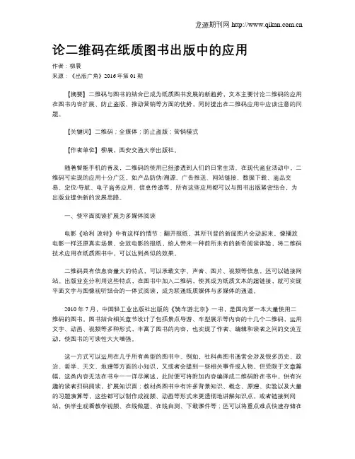 论二维码在纸质图书出版中的应用