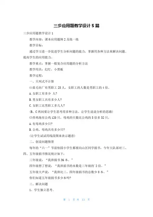 三步应用题教学设计5篇