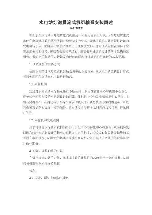 水电站灯泡贯流式机组轴系安装阐述