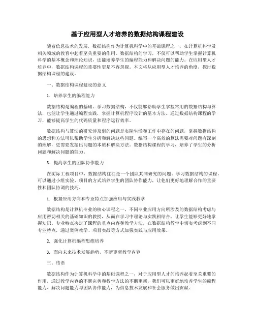 基于应用型人才培养的数据结构课程建设