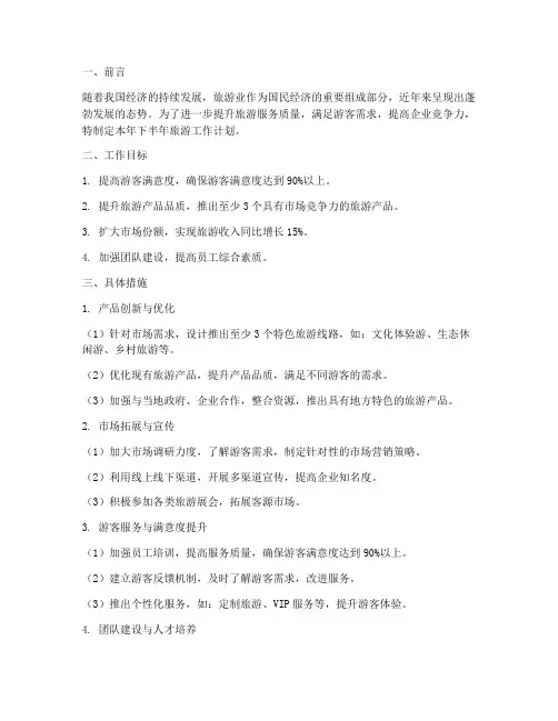 旅游下半年工作计划