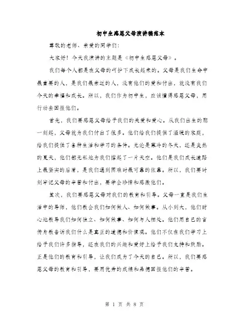 初中生感恩父母演讲稿范本（4篇）
