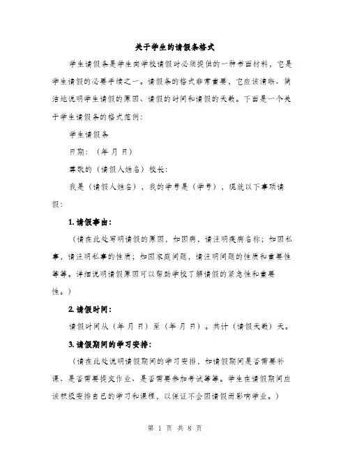 关于学生的请假条格式（4篇）