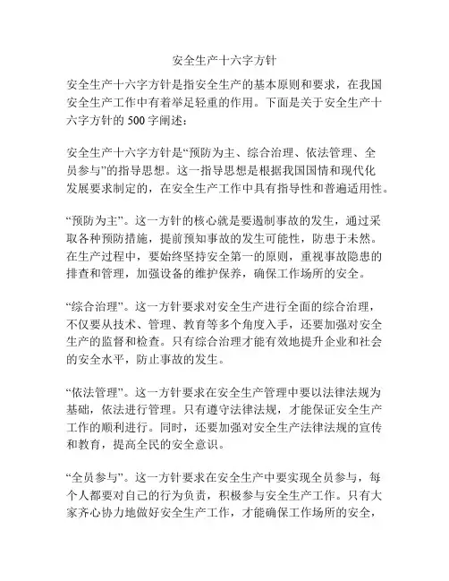 安全生产十六字方针