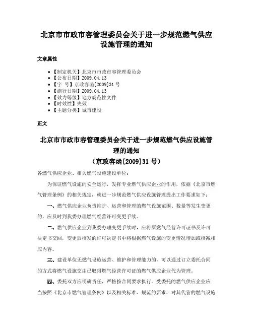 北京市市政市容管理委员会关于进一步规范燃气供应设施管理的通知