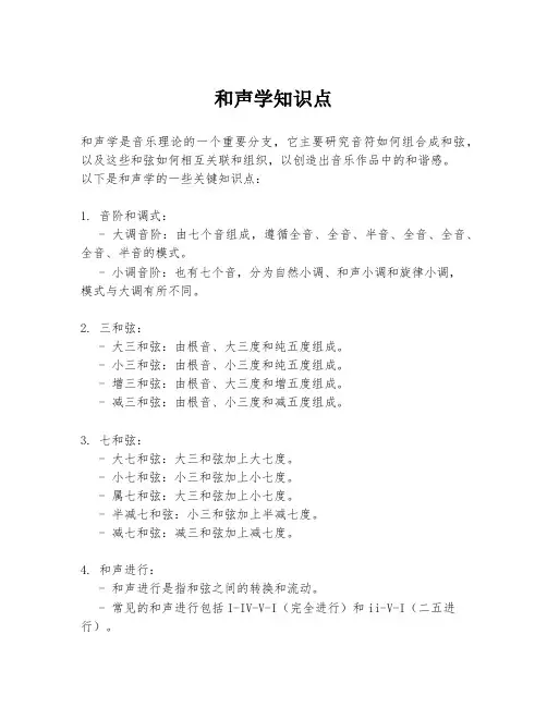 和声学知识点