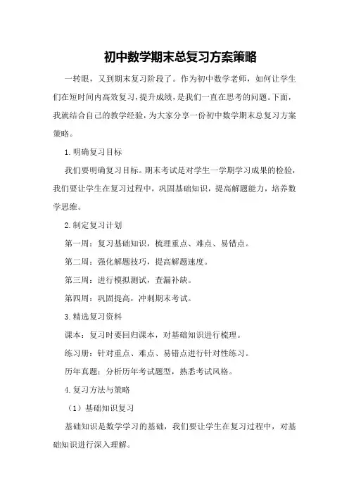 初中数学期末总复习方案策略
