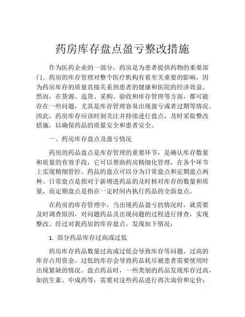 药房库存盘点盈亏整改措施