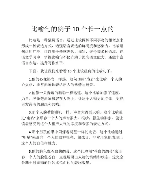 比喻句的例子10个长一点的