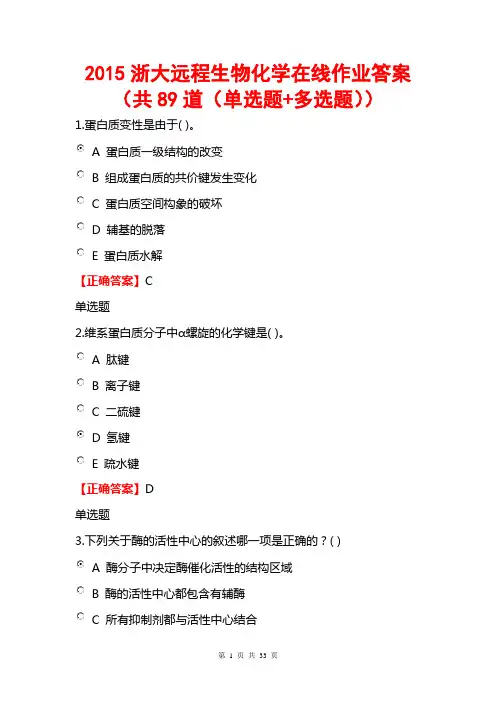2015浙大远程生物化学在线作业答案(共89道选择题)