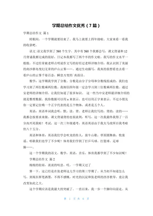 学期总结作文优秀(7篇)