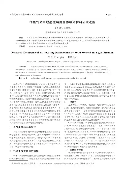 捕集气体中放射性碘用固体吸附材料研究进展
