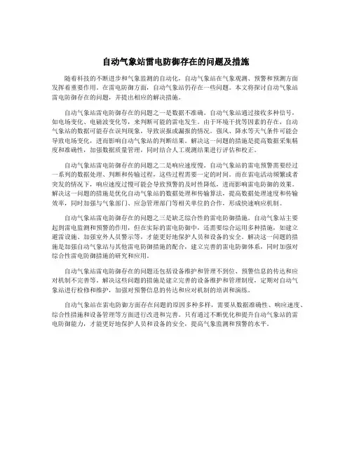 自动气象站雷电防御存在的问题及措施