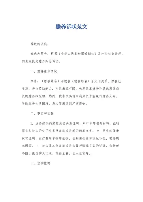 赡养诉状范文