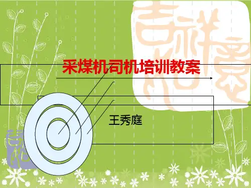采煤机司机培训教案幻灯片PPT