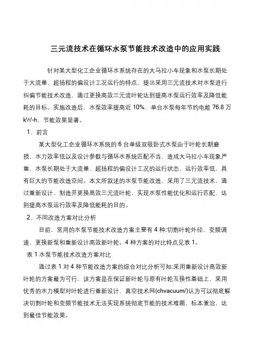 三元流技术在循环水泵节能技术改造中的应用实践