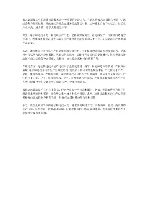 液态金属加工中的连续铸造技术