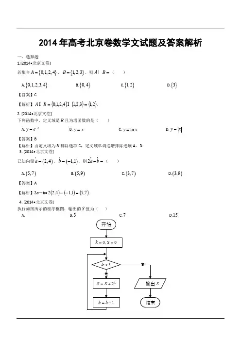 2014年高考北京卷数学文试题及答案解析
