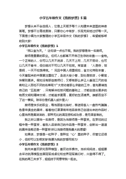小学五年级作文《我的梦想》5篇