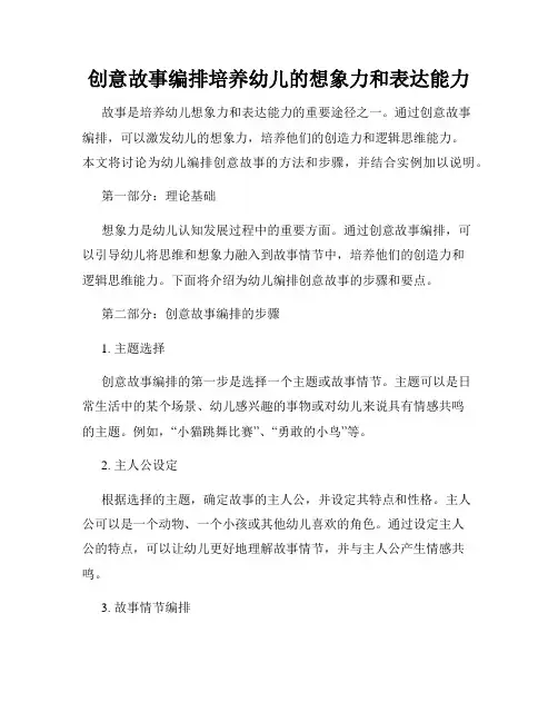 创意故事编排培养幼儿的想象力和表达能力