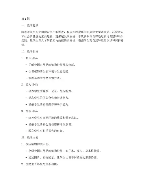 校园实践课教学设计(3篇)