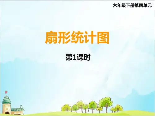 六年级下册数学扇形统计图 西师大版优秀PPT 课件 
