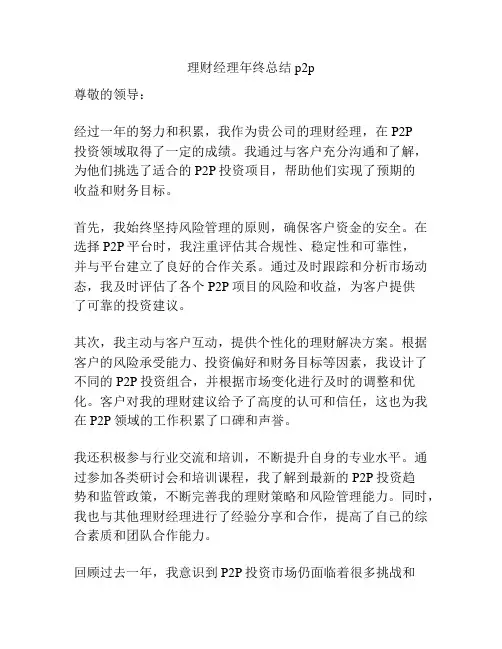 理财经理年终总结p2p